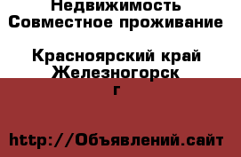 Недвижимость Совместное проживание. Красноярский край,Железногорск г.